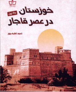 کتاب خوزستان در عصر قاجار(جلداول) | انتشارات فرهنگ مکتوب
