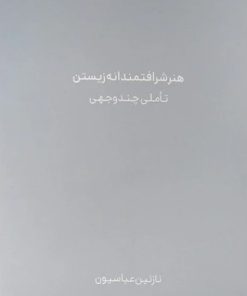 کتاب هنر شرافتمندانه زیستن | انتشارات نشر ثالث