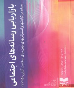 کتاب بازاریابی رسانه‌های اجتماعی | انتشارات بازاریابی