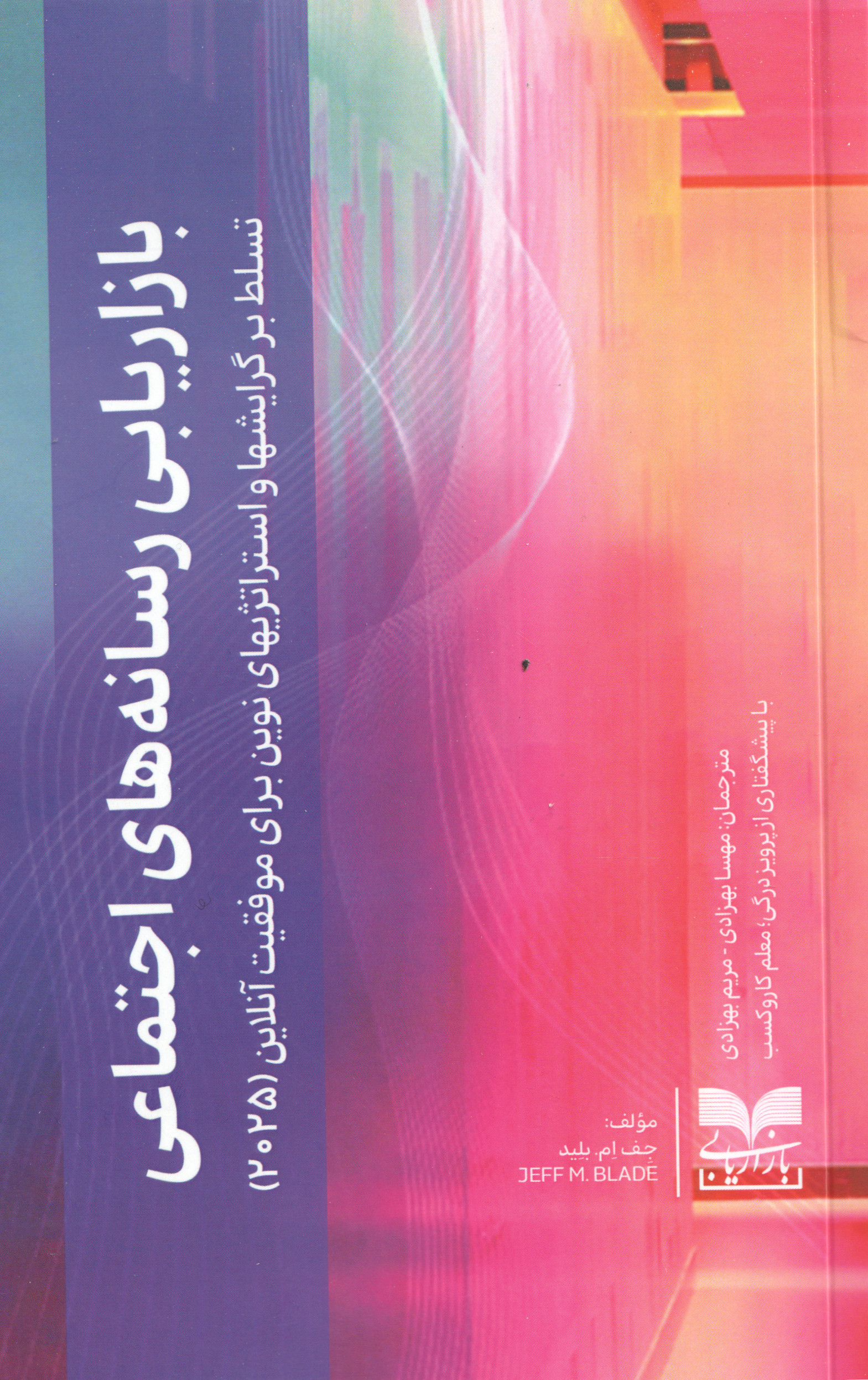 کتاب بازاریابی رسانههای اجتماعی | انتشارات بازاریابی