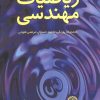 کتاب ریاضیات مهندسی | انتشارات فاطمی
