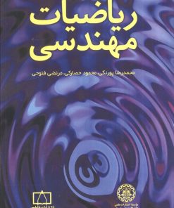 کتاب ریاضیات مهندسی | انتشارات فاطمی