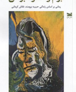 کتاب بوم و اندوه بومی | انتشارات خزه