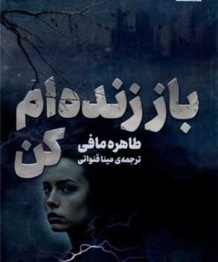 کتاب باز زنده ام کن | انتشارات پریان