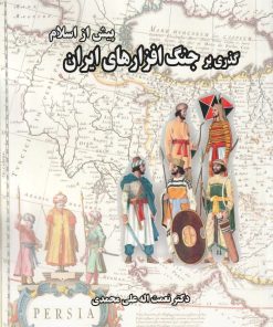 کتاب گذری بر جنگ افزارهای ایران (پیش از اسلام) | انتشارات ابریشمی