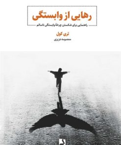 کتاب رهایی از وابستگی | انتشارات ذهن آویز