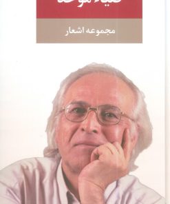 کتاب ضیاء موحد | انتشارات نگاه