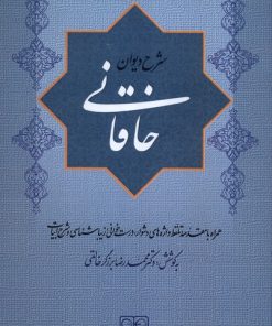 کتاب شرح دیوان خاقانی 2 | انتشارات گستره