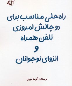 کتاب راه حلی مناسب برای دو چالش امروزی تلفن همراه و انزوای نوجوانان | انتشارات آرمان رشد