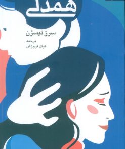 کتاب همدلی | انتشارات دانژه