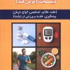 کتاب کامل ترین راهنمای پزشکی درباره: دیابت (مرض قند) | انتشارات شهرآب