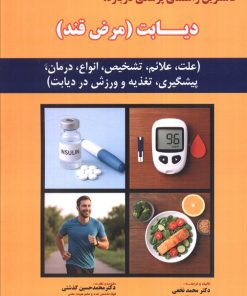 کتاب کامل ترین راهنمای پزشکی درباره: دیابت (مرض قند) | انتشارات شهرآب