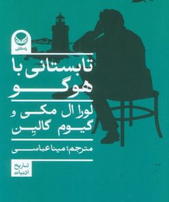 کتاب تابستانی با هوگو | انتشارات راه طلایی
