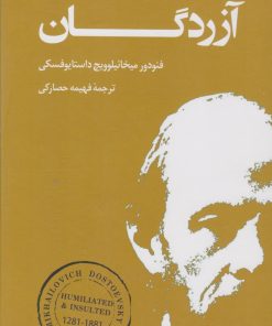 کتاب آزردگان | انتشارات نشر بهنود