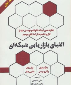 کتاب الفبای بازاریابی شبکه‌ای (جلد اول) | انتشارات رخداد کویر