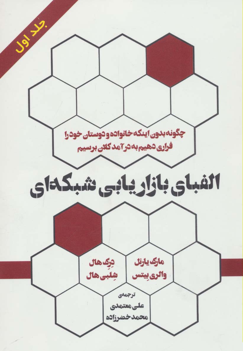 کتاب الفبای بازاریابی شبکهای (جلد اول) | انتشارات رخداد کویر