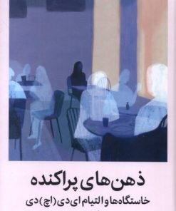 کتاب ذهن‌های پراکنده | انتشارات میلکان