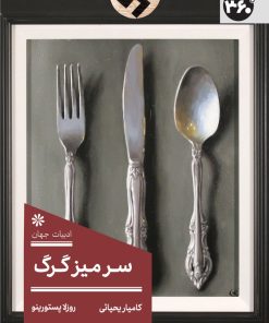 کتاب سر میز گرگ | انتشارات 360 درجه