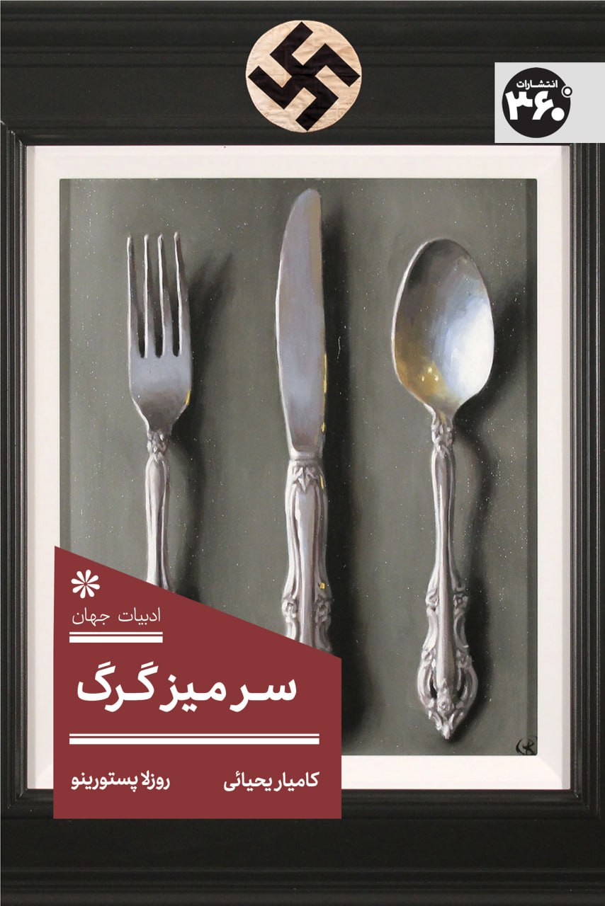 کتاب سر میز گرگ | انتشارات 360 درجه