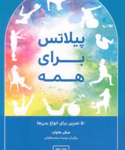 کتاب پیلاتس برای همه | انتشارات چیمن