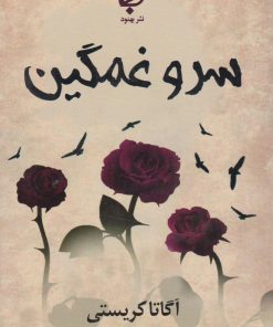 کتاب سرو غمگین | انتشارات نشر بهنود