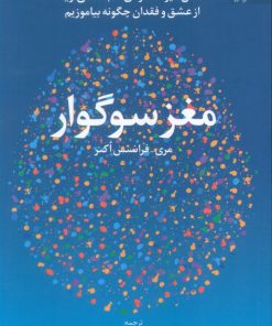 کتاب مغز سوگوار | انتشارات دانژه