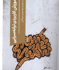 کتاب آموزش کاربردی ترانه سرایی | انتشارات نیماژ