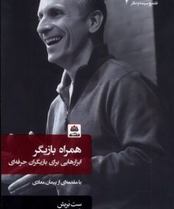 کتاب همراه بازیگر | انتشارات فکر نو