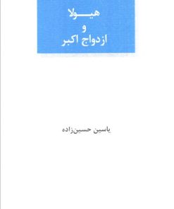 کتاب هیولا و ازدواج اکبر | انتشارات عنوان