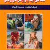 کتاب کامل ترین راهنمای:کمک های اولیه و اورژانس های پزشکی | انتشارات شهرآب