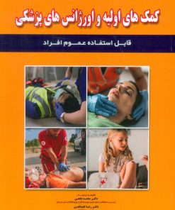 کتاب کامل ترین راهنمای:کمک های اولیه و اورژانس های پزشکی | انتشارات شهرآب