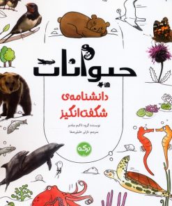 کتاب حیوانات | انتشارات برکه آبی