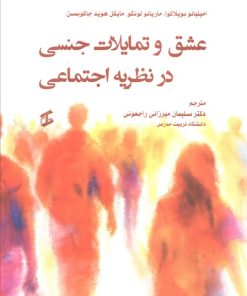 کتاب عشق و تمایلات جنسی در نظریه اجتماعی | انتشارات وانیا