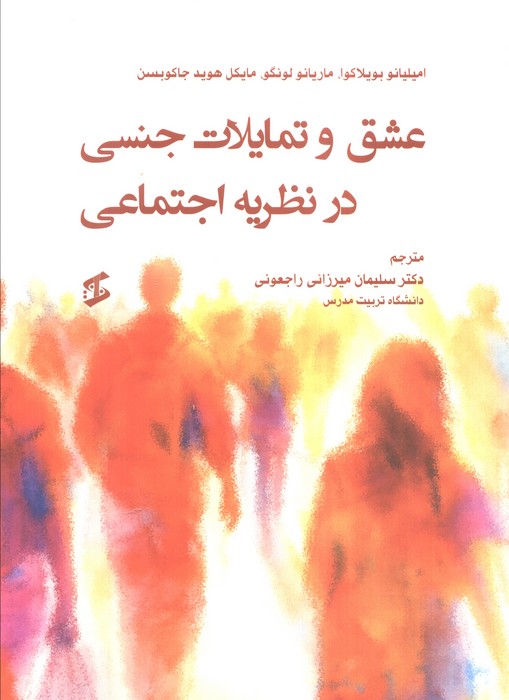 کتاب عشق و تمایلات جنسی در نظریه اجتماعی | انتشارات وانیا