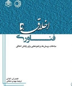 کتاب اخلاق و فناوری | انتشارات پژوهشگاه فرهنگ هنر و ارتباطات