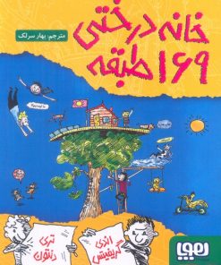 کتاب خانه درختی 169طبقه | انتشارات هوپا