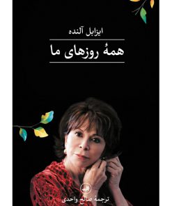 کتاب همه روزهای ما | انتشارات نشر ثالث