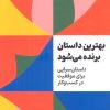 کتاب بهترین داستان برنده می‌شود | انتشارات امین الضرب