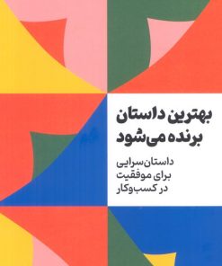 کتاب بهترین داستان برنده می‌شود | انتشارات امین الضرب