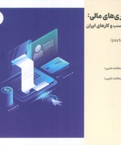 کتاب انقلاب فناوری مالی | انتشارات امید سخن