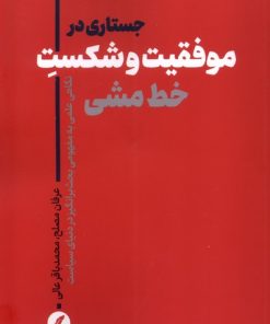 کتاب جستاری در موفقیت و شکست خط‌ مشی | انتشارات نقد فرهنگ
