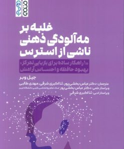 کتاب غلبه بر مه‌آلودگی ذهنی ناشی از استرس | انتشارات حتمی