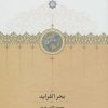 کتاب بحر الفراید | انتشارات سخن