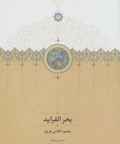 کتاب بحر الفراید | انتشارات سخن