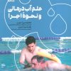 کتاب علم آب درمانی و نحوه اجرا | انتشارات حتمی