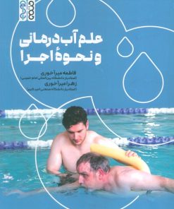 کتاب علم آب درمانی و نحوه اجرا | انتشارات حتمی