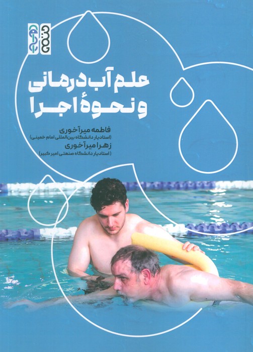 کتاب علم آب درمانی و نحوه اجرا | انتشارات حتمی