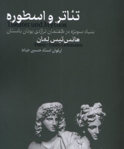 کتاب تئاتر و اسطوره | انتشارات مانیاهنر