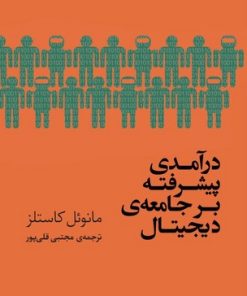 کتاب درآمدی پیشرفته بر جامعه دیجیتال | انتشارات مرکز