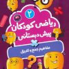 کتاب ریاضی کودکان پیش‌دبستانی 2 | انتشارات برکه آبی